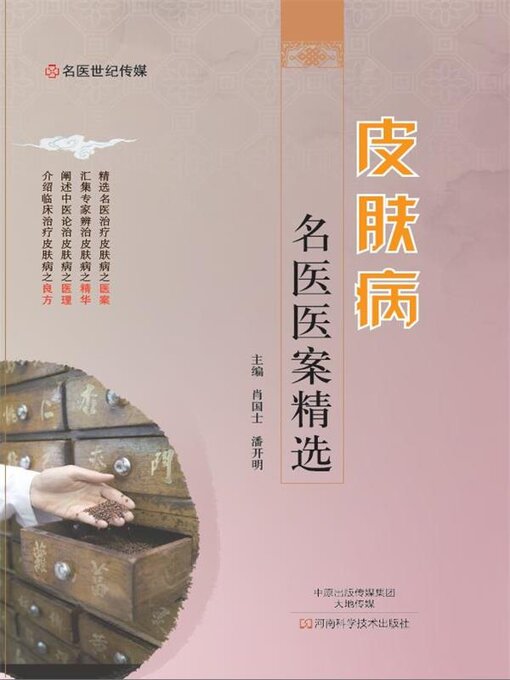 Title details for 皮肤病名医医案精选 by 肖国士 - Available